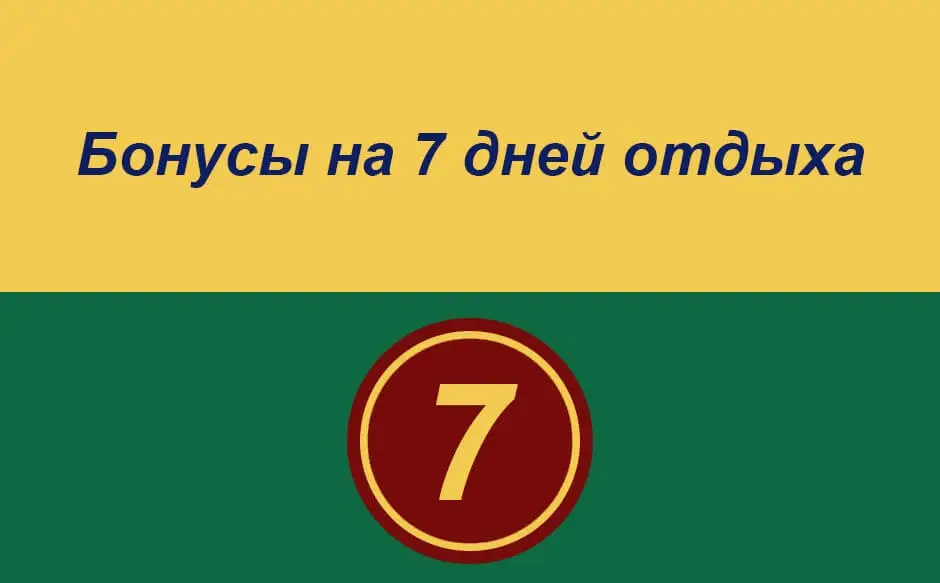 Бонус при отдыхе на 7 дней в санаторий Сарыагаш