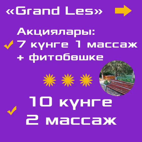 Санаторий Grand Les Сарыағаш бонустары