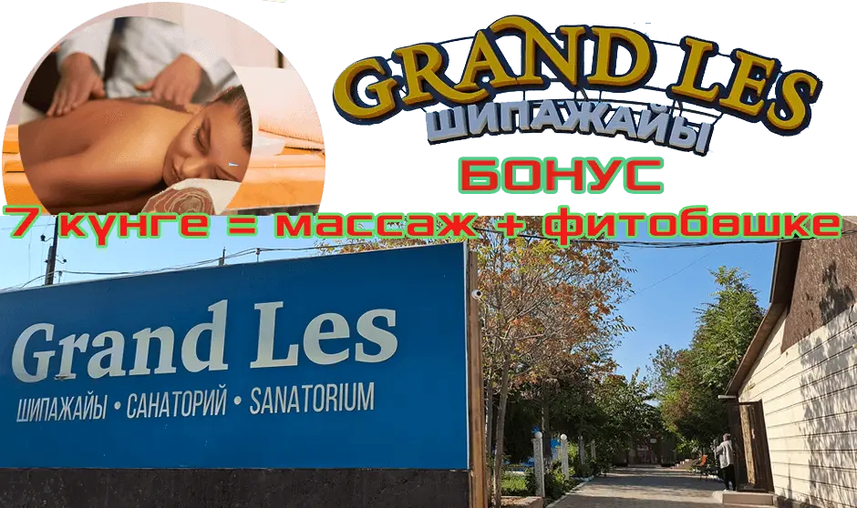 Grand Les Сарыағаш шипажайына бонустар