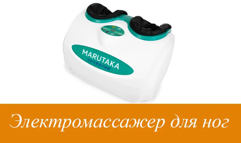 Электромассажер для ног Марутака