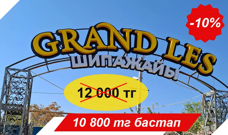 Санаторий "Grand Les" Сарыагаш. Отзывы, путевки, бронирование