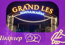 Grand Les Сарыағаш шипажайының қызметіне пікірлер