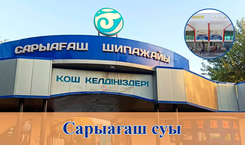 Сарыағаш минералды суы